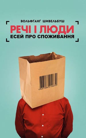 Речі і люди. Есей про споживання