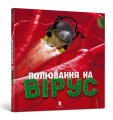 Фото Полювання на вірус 2