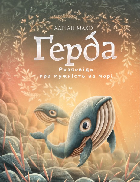 Фото Ґерда. Книга 2. Розповідь про мужність на морі