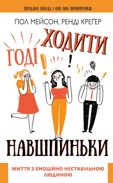 Фото Годі ходити навшпиньки. Життя з емоційно нестабільною людиною