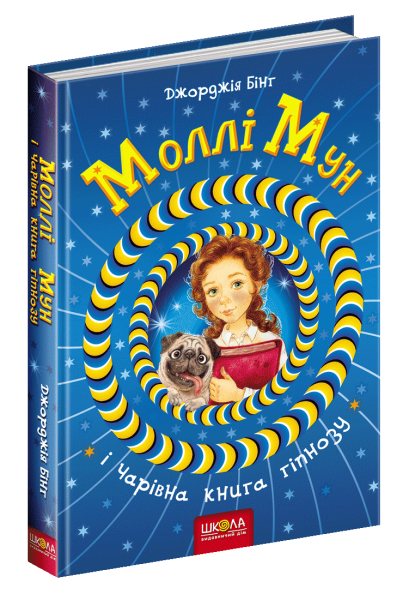 Фото Моллі Мун і чарівна книга гіпнозу