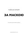 Фото За маскою 3