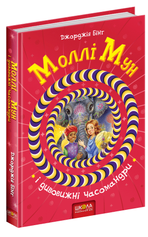 Моллі Мун і дивовижні часомандри
