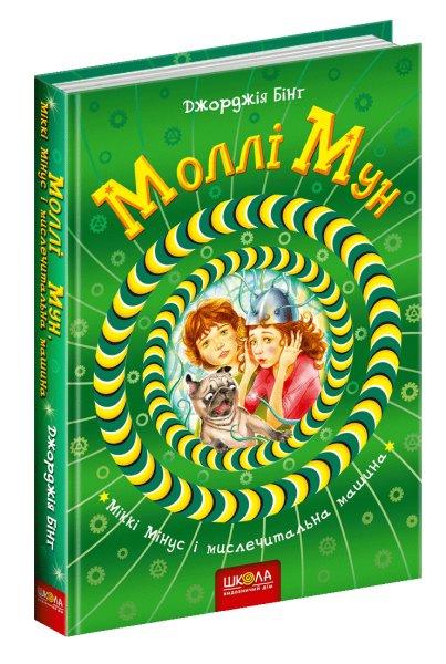 Фото Моллі Мун, Міккі Мінус і мислечитальна машина