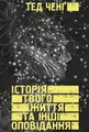 Історія твого життя та інші оповідання