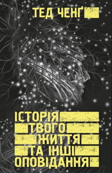 Фото Історія твого життя та інші оповідання