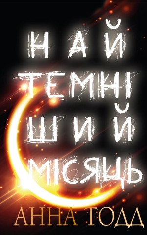 Найтемніший місяць