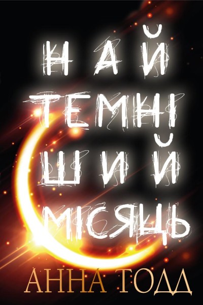 Фото Найтемніший місяць