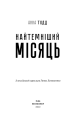 Фото Найтемніший місяць 3