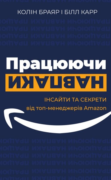 Фото Працюючи навпаки. Інсайти та секрети від топ-менеджерів Amazon