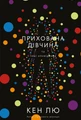 Прихована дівчина та інші оповідання