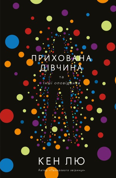 Фото Прихована дівчина та інші оповідання