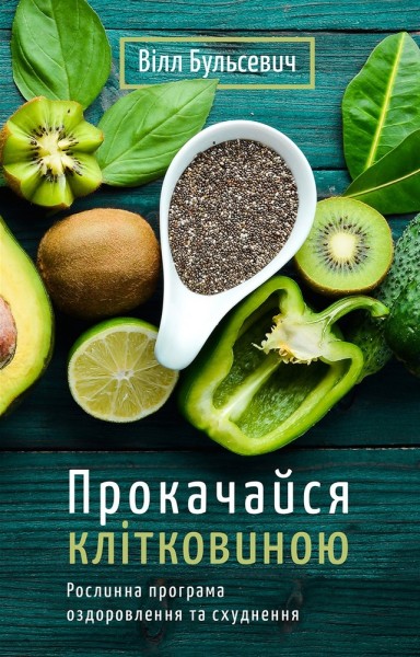 Фото Прокачайся клітковиною. Рослинна програма оздоровлення й схуднення