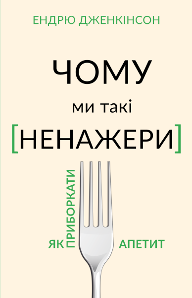 Фото Чому ми такі ненажери. Як приборкати апетит