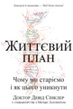Життєвий план. Чому ми старіємо і як цього уникнути