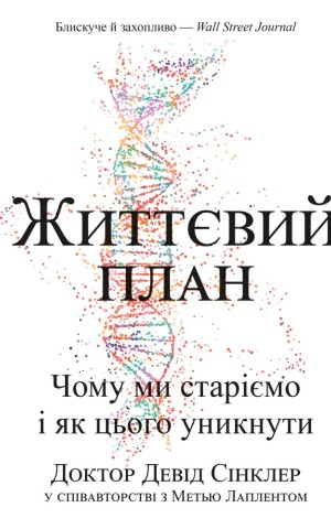 Життєвий план. Чому ми старіємо і як цього уникнути