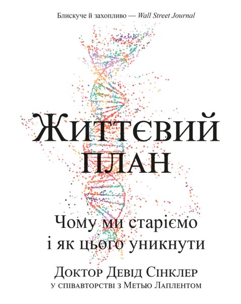 Фото Життєвий план. Чому ми старіємо і як цього уникнути