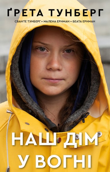 Фото Наш дім у вогні