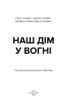 Фото Наш дім у вогні 3