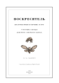 Фото Воскреситель. Анатомія фантастичних істот 3