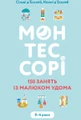 Монтессорі. 150 занять із малюком удома. 0-4 роки