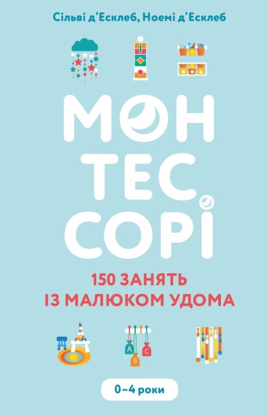 Фото Монтессорі. 150 занять із малюком удома. 0-4 роки