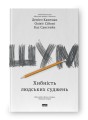 Фото Шум. Хибність людських суджень 2