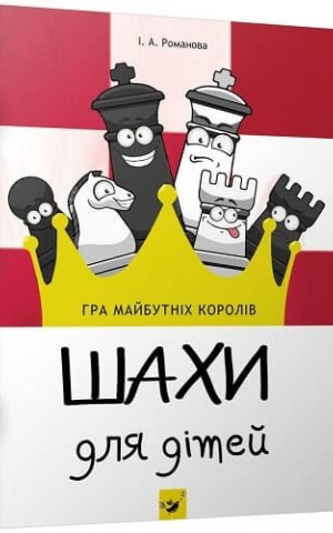 Шахи для дітей