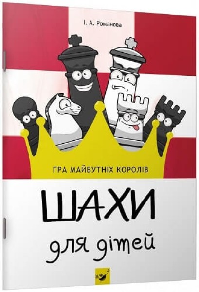 Фото Шахи для дітей