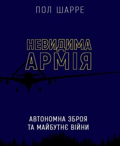 Фото Невидима армія. Автономна зброя та майбутнє війни