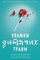 Уламки дитячих травм. Чому ми хворіємо і як це припинити