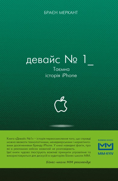 Фото Девайс №1. Таємна історія iPhone