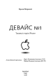 Фото Девайс №1. Таємна історія iPhone 3