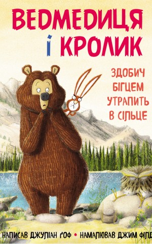 Ведмедиця і кролик. Здобич бігцем утрапить в сільце