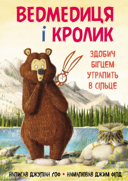 Фото Ведмедиця і кролик. Здобич бігцем утрапить в сільце