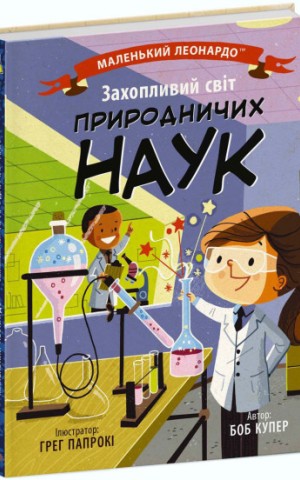 Захопливий світ природничих наук