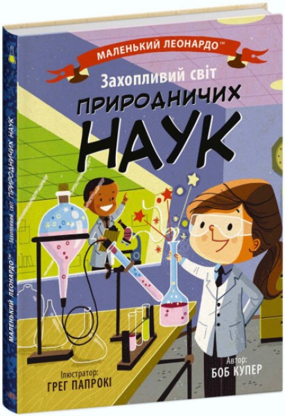 Фото Захопливий світ природничих наук