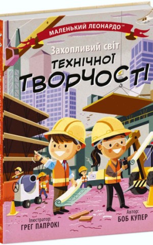 Захопливий світ технічної творчості