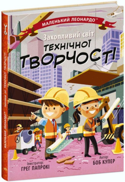 Фото Захопливий світ технічної творчості