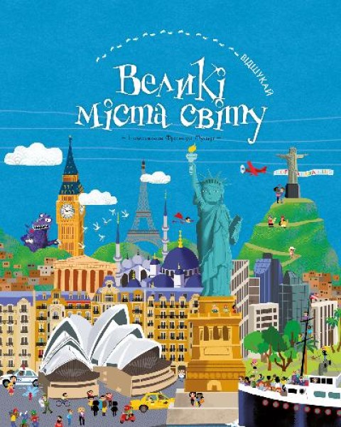 Фото Відшукай. Великі міста світу