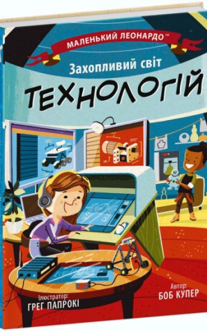 Захопливий світ технологій