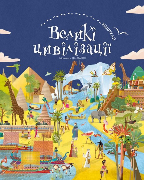 Фото Відшукай. Великі цивілізації