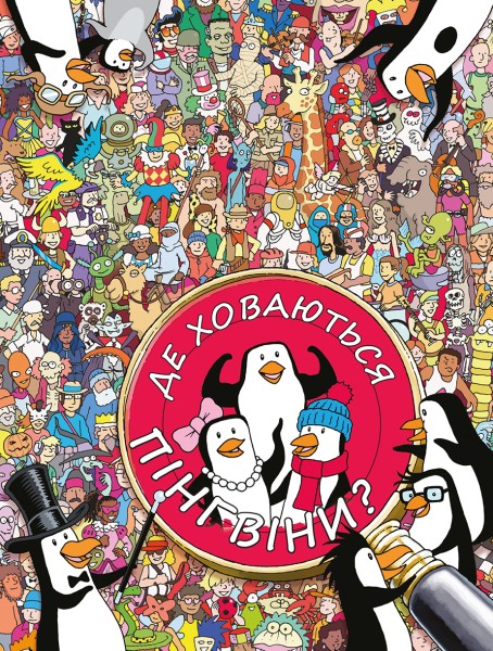 Фото Де ховаються пінгвіни?