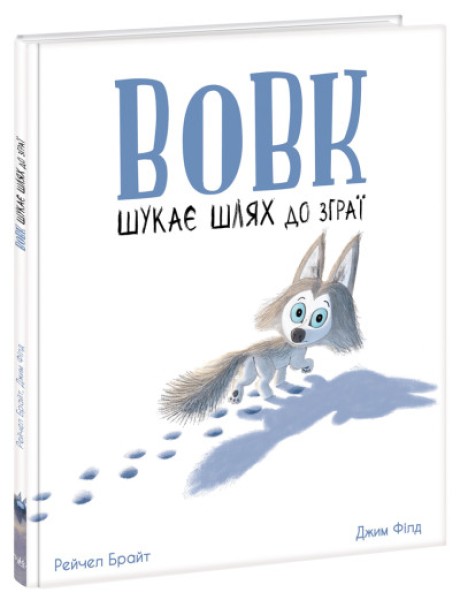 Фото Вовк шукає шлях до зграї