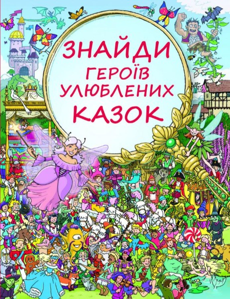 Фото Знайди героїв улюблених казок