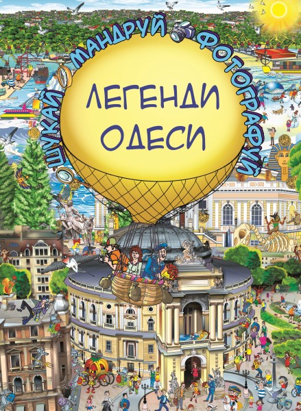 Фото Легенди Одеси