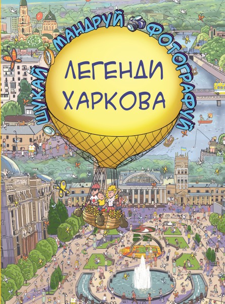 Фото Легенди Харкова