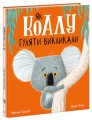 Фото Як коалу гуляти викликали 3
