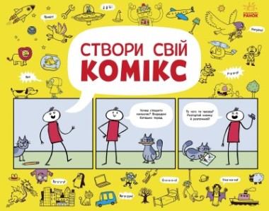 Фото Створи свій комікс