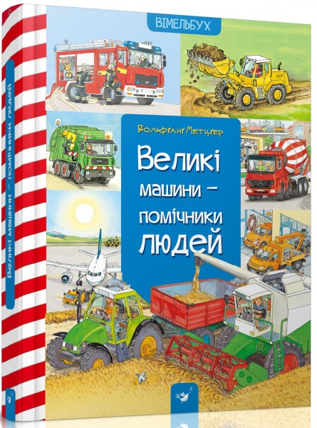 Фото Великі машини-помічники людей
